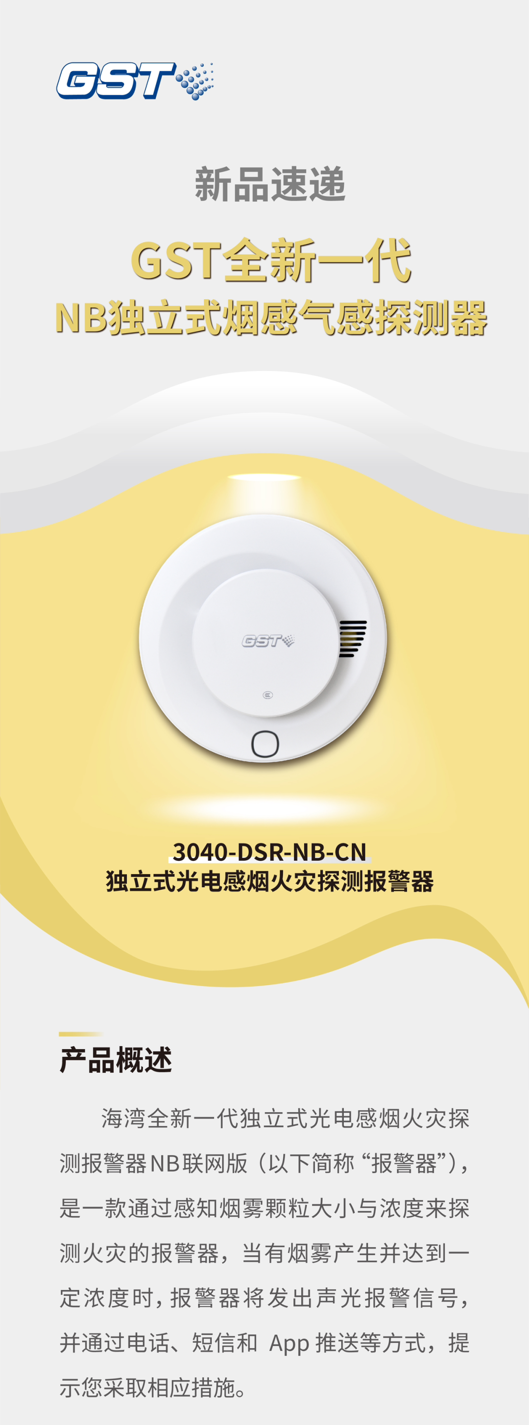 四川海灣消防GST全新一代NB獨(dú)立式煙感探測(cè)器介紹