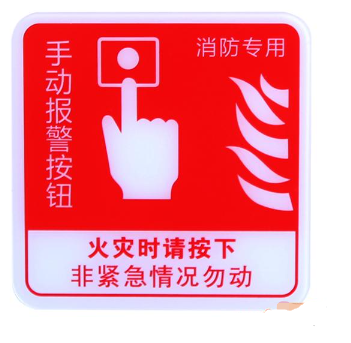 四川海灣GST-BP-002手動報警按鈕消防標識 手報標志 標示牌