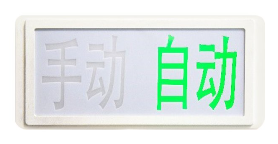 四川海灣GST‐LD‐8335H手動自動狀態(tài)指示燈