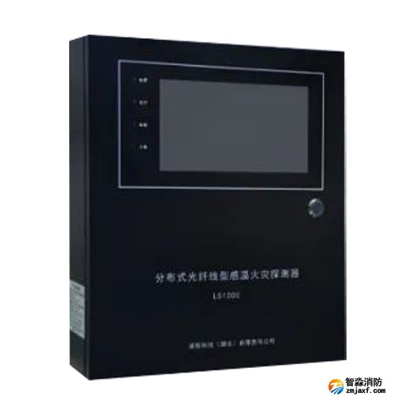 四川海灣LS1000分布式光纖型感溫火災(zāi)探測器(信號處理單元）