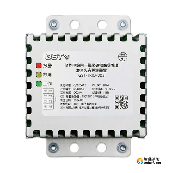 四川海灣GST-TRIO-003儲能電站用一氧化碳和感煙感溫復(fù)合火災(zāi)探測裝置