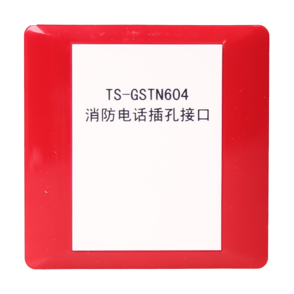 四川海灣TS-GSTN604海灣消防電話插孔接口