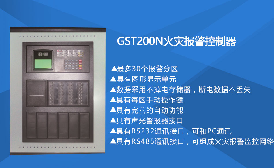GST200-2四川火災(zāi)報警控制器特點