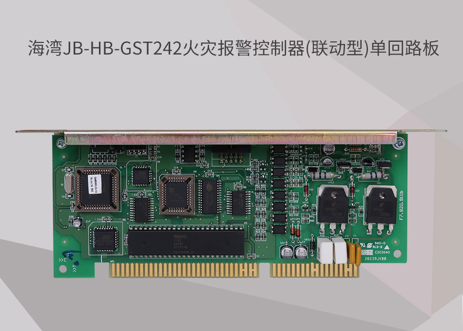 JB-HB-GST242四川海灣四川火災(zāi)報警控制器(聯(lián)動型)單回路板